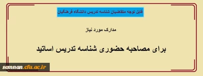 اطلاعیه مهم دعوت به مصاحبه

مدارک مورد نیاز برای مصاحبه حضوری شناسه تدریس اساتید