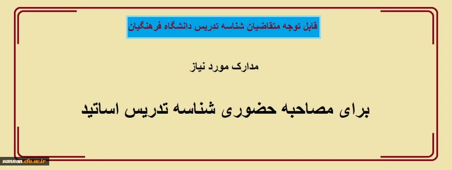 مدارک مورد نیاز برای مصاحبه حضوری شناسه تدریس اساتید 3