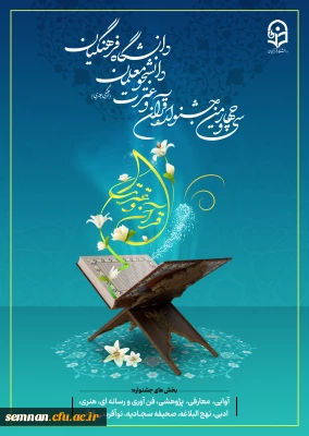 سی و چهارمین جشنواره قرآن و عترت دانشگاه فرهنگیان
