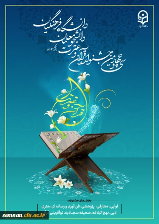سی و چهارمین جشنواره قرآن و عترت دانشگاه فرهنگیان