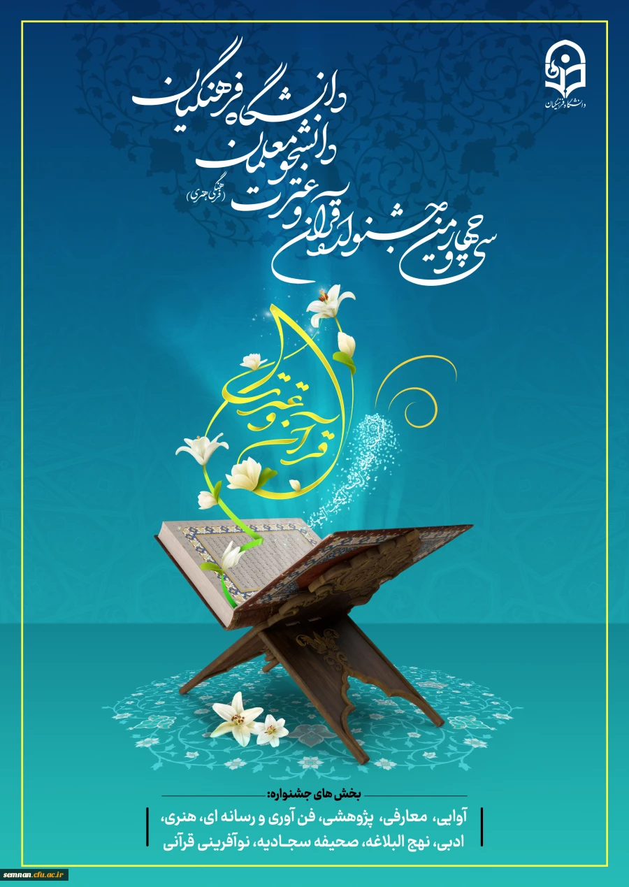 سی و چهارمین جشنواره قرآن و عترت دانشگاه فرهنگیان 2