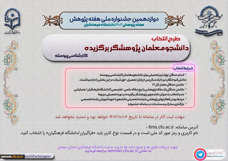 شرایط شرکت در دوازدهمین جشنواره پژوهش و فناوری دانشگاه فرهنگیان  2