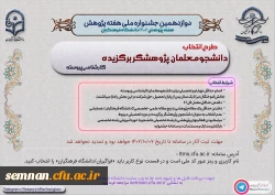 شرایط شرکت در دوازدهمین جشنواره پژوهش و فناوری دانشگاه فرهنگیان  2