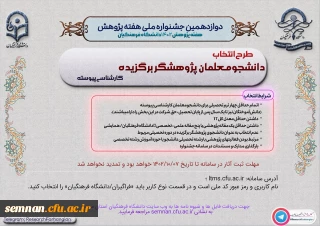 شرایط شرکت در دوازدهمین جشنواره پژوهش و فناوری دانشگاه فرهنگیان 