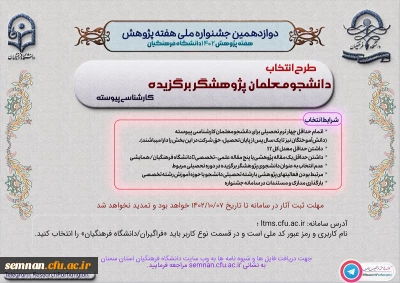 شرایط شرکت در دوازدهمین جشنواره پژوهش و فناوری دانشگاه فرهنگیان 