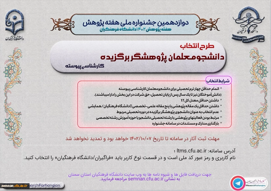 شرایط شرکت در دوازدهمین جشنواره پژوهش و فناوری دانشگاه فرهنگیان  2