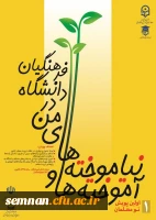  جشنواره پویش آموخته ها و نیاموخته های من در دانشگاه فرهنگیان 2