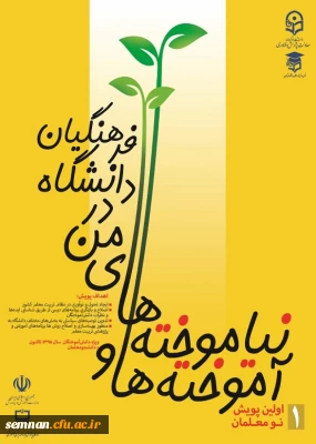  جشنواره پویش آموخته ها و نیاموخته های من در دانشگاه فرهنگیان