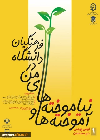  جشنواره پویش آموخته ها و نیاموخته های من در دانشگاه فرهنگیان