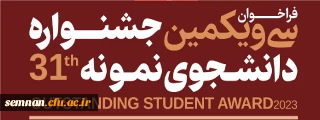 سی و یکمین جشنواره دانشجوی نمونه در سال تحصیلی 1402 