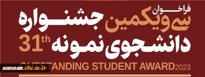 سی و یکمین جشنواره دانشجوی نمونه در سال تحصیلی 1402 