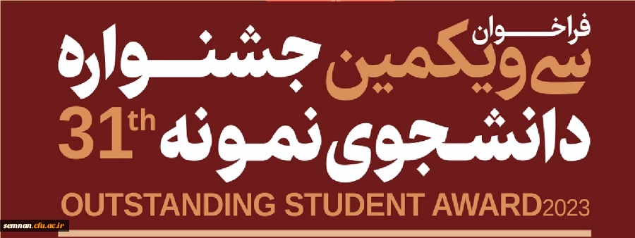 سی و یکمین جشنواره دانشجوی نمونه در سال تحصیلی 1402  4