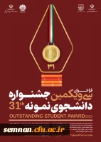 سی و یکمین جشنواره دانشجوی نمونه در سال تحصیلی 1402  5