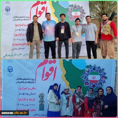 حضور دانشجومعلمان پردیس های استان سمنان در جشنواره اقوام