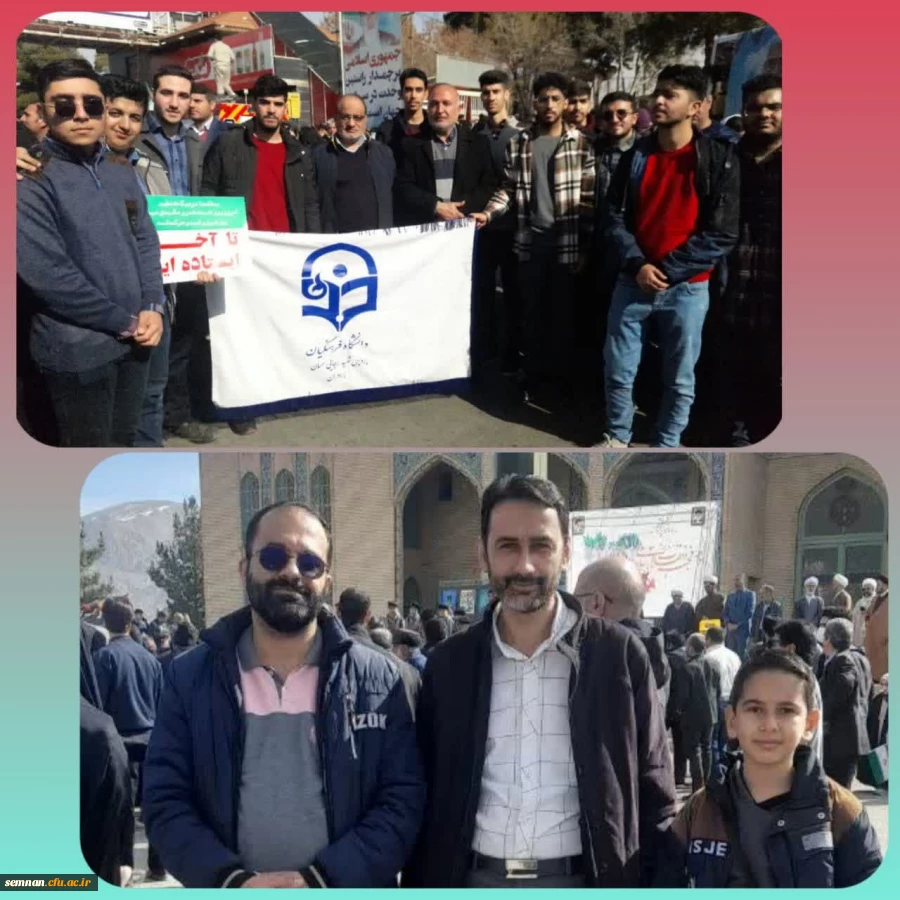 حضور دانشجو معلمان ، اساتید و کارکنان دانشگاه فرهنگیان در راهپیمایی 22 بهمن 2