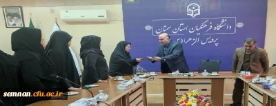 با حکم رئیس دانشگاه فرهنگیان تمشیت امور پردیس الزهرا(س) سمنان به دکتر فرشته سراج محول شد؛

آیین تکریم سرپرست سابق پردیس الزهرا (س) سمنان دکتر محدثه پاک نظر و معارفه دکتر فرشته سراج
