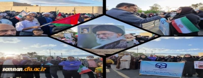 حضور دانشجو معلمان و اساتید پردیس الزهرا(س) در اجتماع مردم سمنان در حمایت از اقدام غیورمردان سپاه