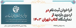 فراخوان ثبت نام در اردوی نمایشگاه کتاب تهران  2