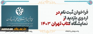 فراخوان ثبت نام در اردوی نمایشگاه کتاب تهران 