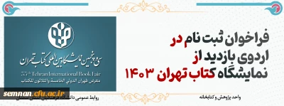 فراخوان ثبت نام در اردوی نمایشگاه کتاب تهران 