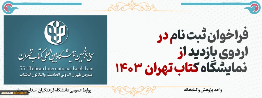 فراخوان ثبت نام در اردوی نمایشگاه کتاب تهران  2