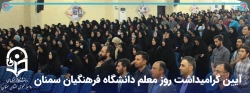  آیین گرامیداشت روز معلم دانشگاه فرهنگیان سمنان 2