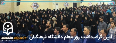  آیین گرامیداشت روز معلم دانشگاه فرهنگیان سمنان
