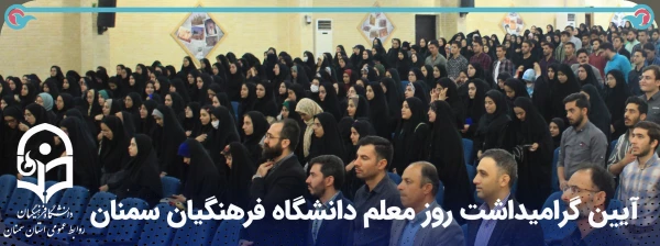  آیین گرامیداشت روز معلم دانشگاه فرهنگیان سمنان 2