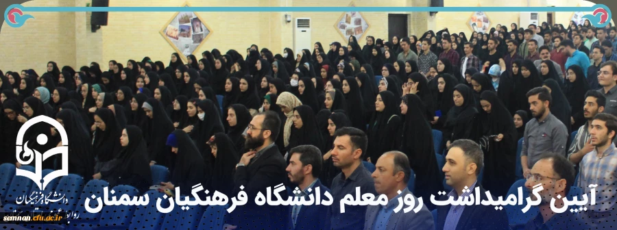  آیین گرامیداشت روز معلم دانشگاه فرهنگیان سمنان 2