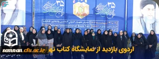 اردوی بازدید از نمایشگاه کتاب تهران