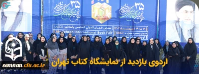 اردوی بازدید از نمایشگاه کتاب تهران