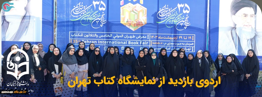 اردوی بازدید از نمایشگاه کتاب تهران 2