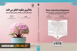 رونمایی از کتاب «یادگیری چگونه اتفاق می افتد»  در سی و پنجمین نمایشگاه بین المللی کتاب تهران 2