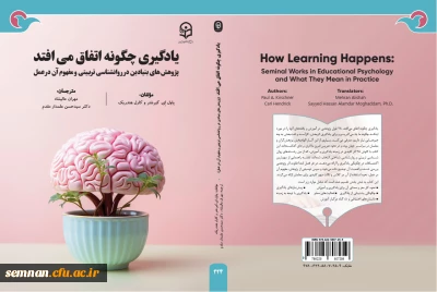 معرفی کتاب «یادگیری چگونه اتفاق می افتد: پژوهش های بنیادین در روان شناسی تربیتی و مفهوم آن در عمل»