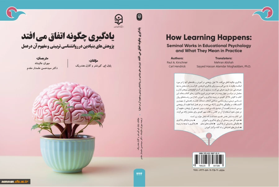 رونمایی از کتاب «یادگیری چگونه اتفاق می افتد»  در سی و پنجمین نمایشگاه بین المللی کتاب تهران 2