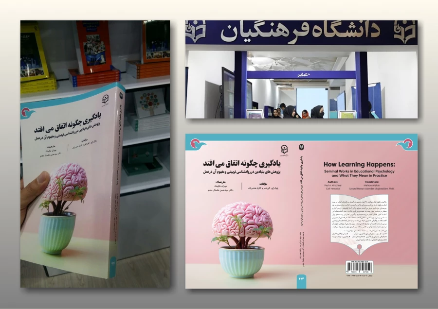 رونمایی از کتاب «یادگیری چگونه اتفاق می افتد»  در سی و پنجمین نمایشگاه بین المللی کتاب تهران 2