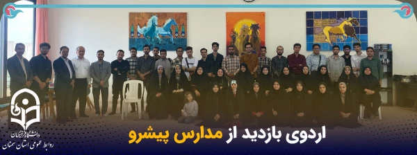 اردوی یک روزه بازید از مدارس پیشرو   2