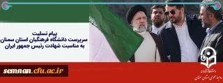 پیام تسلیت سرپرست دانشگاه فرهنگیان استان سمنان در پی شهادت رئیس جمهور ایران