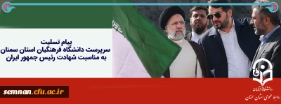 پیام تسلیت سرپرست دانشگاه فرهنگیان استان سمنان در پی شهادت رئیس جمهور ایران