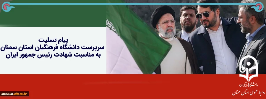 پیام تسلیت سرپرست دانشگاه فرهنگیان استان سمنان در پی شهادت رئیس جمهور ایران 2