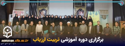 برگزاری دوره آموزشی تربیت ارزیاب