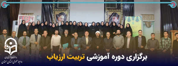 برگزاری دوره آموزشی تربیت ارزیاب 2