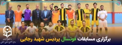 برگزاری مسابقات فوتسال (داخلی) پردیس شهید رجایی 2