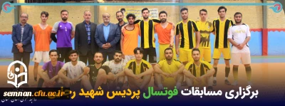 برگزاری مسابقات فوتسال (داخلی) پردیس شهید رجایی