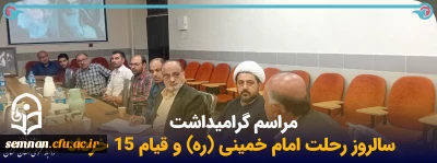 مراسم گرامیداشت سالروز رحلت امام خمینی (ره) و قیام 15 خرداد