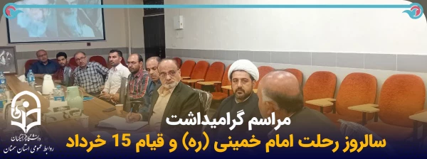 مراسم گرامیداشت سالروز رحلت امام خمینی (ره) و قیام 15 خرداد 2