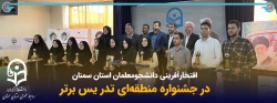 افتخارآفرینی دانشجومعلمان استان سمنان در یازدهمین جشنواره تدریس برتر  2