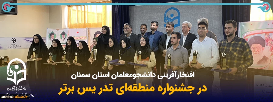 افتخارآفرینی دانشجومعلمان استان سمنان در یازدهمین جشنواره تدریس برتر  2