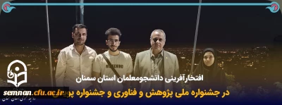 کسب عنوان دانشجومعلم برگزیده در دوازدهمین جشنواره پژوهش و فناوری و جشنواره پویش
