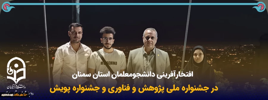 کسب عنوان دانشجومعلم برگزیده در دوازدهمین جشنواره پژوهش و فناوری و جشنواره پویش 2